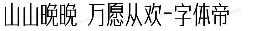 山山晚晚 万愿从欢字体转换